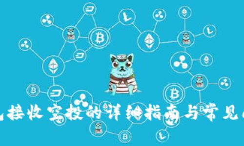 小狐钱包接收空投的详细指南与常见问题解答