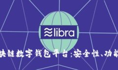 全方位解析区块链数字钱