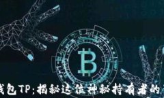 区块链钱包TP：揭秘这位神