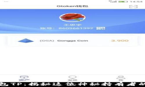 
区块链钱包TP：揭秘这位神秘持有者的背后故事