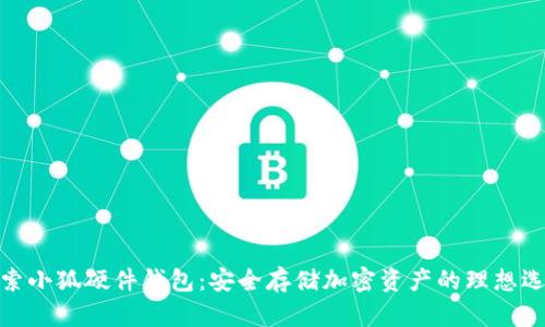 探索小狐硬件钱包：安全存储加密资产的理想选择