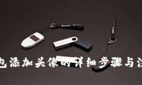 小狐钱包添加头像的详细步骤与注意事项