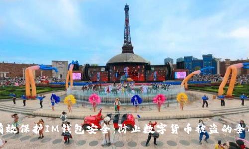 如何有效保护IM钱包安全：防止数字货币被盗的全面指南