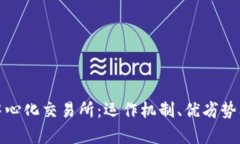 深入解析中心化交易所：