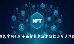 小狐钱包官网4.0：全面解