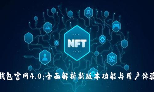 小狐钱包官网4.0：全面解析新版本功能与用户体验升级