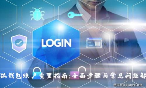 小狐钱包账户重置指南：全面步骤与常见问题解答
