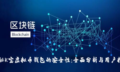 揭秘K宝虚拟币钱包的安全性：全面分析与用户指南