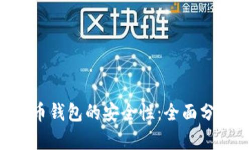 揭秘K宝虚拟币钱包的安全性：全面分析与用户指南