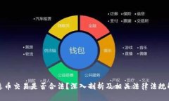 泰达币交易是否合法？深