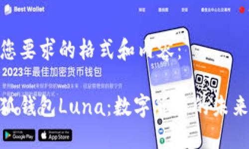 概览

下面是您要求的格式和内容：

探索小狐钱包Luna：数字货币的未来与机遇