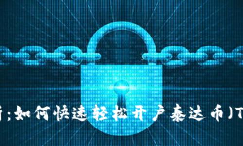 全面解析：如何快速轻松开户泰达币（Tether）？