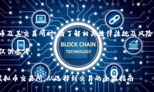 注意：在讨论虚拟币及其交易所时，请了解相关法律法规及风险，确保合规和安全。

以下是模拟内容，仅供参考。

:
探秘中国正规的虚拟币交易所：从选择到交易的全面指南