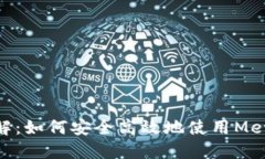 MetaMask矿池端口详解：如何