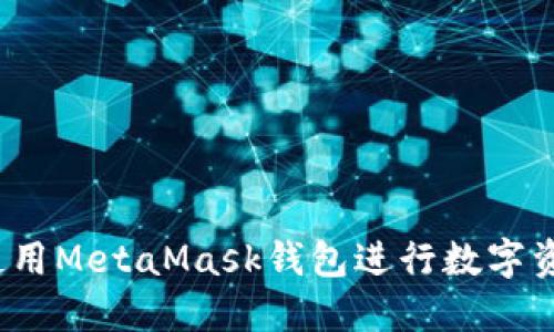 全面指南：如何使用MetaMask钱包进行数字资产的接收与转出
