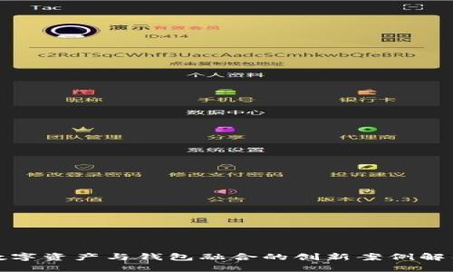 数字资产与钱包融合的创新案例解析