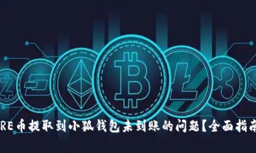 如何快速解决CORE币提取到小狐钱包未到账的问题？全面指南与常见疑问解析