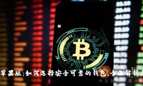 USDT钱包苹果版：如何选择安全可靠的钱包，全面解析与使用指南