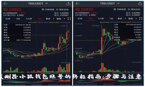 彻底删除小狐钱包账号的终极指南：步骤与注意事项