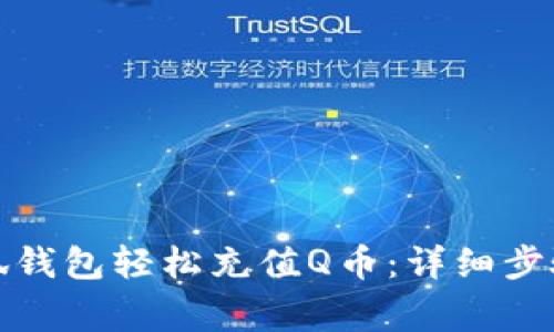 如何使用小狐钱包轻松充值Q币：详细步骤与注意事项