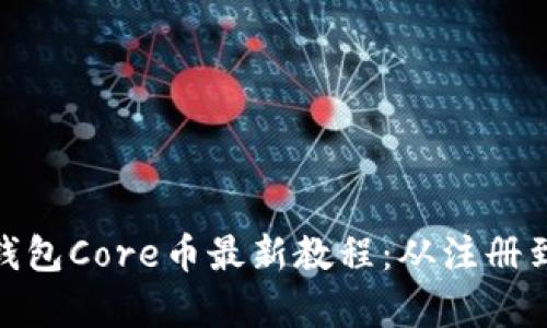 全面解析小狐钱包Core币最新教程：从注册到交易一步到位