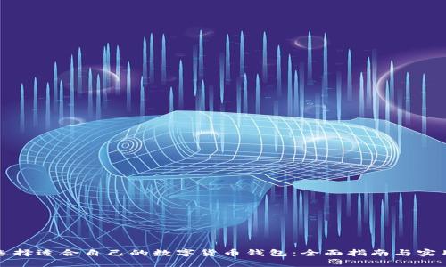 如何选择适合自己的数字货币钱包：全面指南与实用技巧