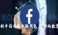 全面指南：如何顺利申请