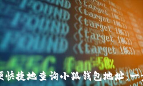   
如何方便快捷地查询小狐钱包地址：一步步指南