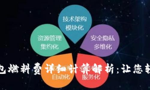小狐钱包燃料费详细计算解析：让您轻松掌握