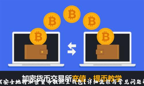 
如何安全地将加密货币提现至钱包？详细流程与常见问题解析