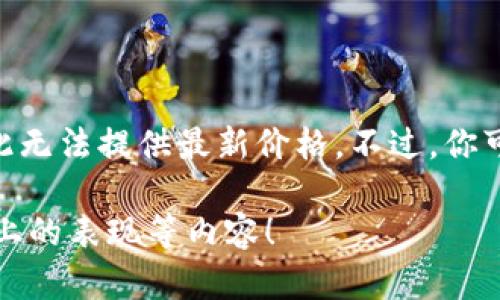 注意：由于我是一个人工智能助手，并不具备实时获取数据的能力，因此无法提供最新价格。不过，你可以在多种加密货币交易平台和财经新闻网站上获得最新的价格信息。

请让我知道是否需要其他帮助，比如加深对狗狗币的了解或其在市场上的表现等内容！