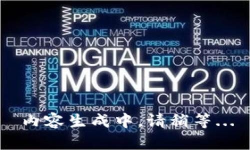 内容生成中，请稍等...