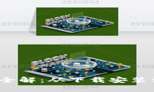 小狐钱包手机版使用全解：从下载安装到功能详解的视频教程