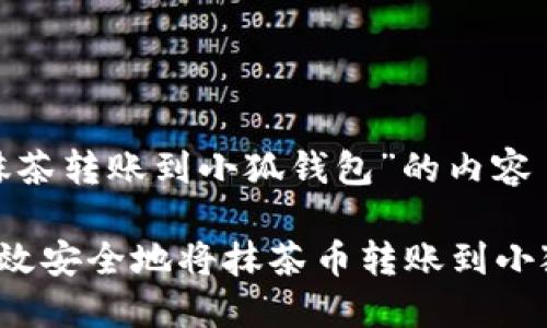 关于“抹茶转账到小狐钱包”的内容

如何高效安全地将抹茶币转账到小狐钱包？