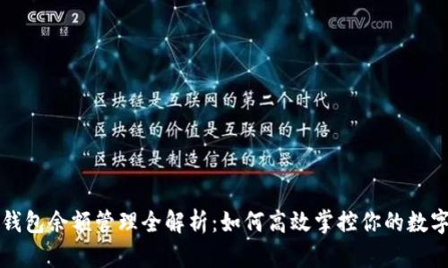 小狐钱包余额管理全解析：如何高效掌控你的数字资产
