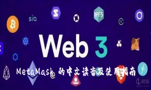 MetaMask 的中文读音及使用指南