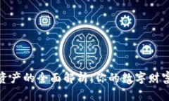 : 加密资产的全面解析：你