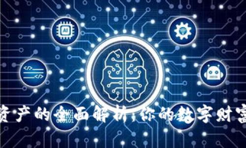 : 加密资产的全面解析：你的数字财富守护者