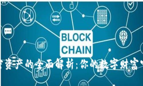 : 加密资产的全面解析：你的数字财富守护者