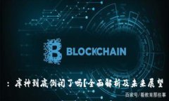 : 库神到底倒闭了吗？全面