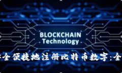 如何安全便捷地注册比特