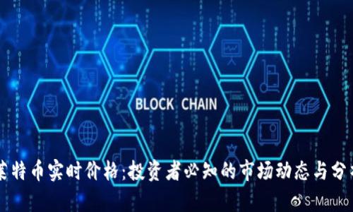 莱特币实时价格：投资者必知的市场动态与分析