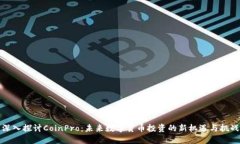深入探讨CoinPro：未来数字