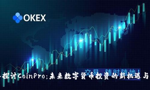 深入探讨CoinPro：未来数字货币投资的新机遇与挑战
