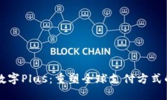 国际数字Plus：重塑全球支