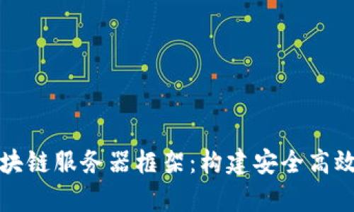 深入解析区块链服务器框架：构建安全高效的解决方案