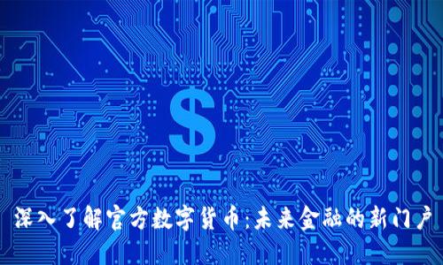 深入了解官方数字货币：未来金融的新门户